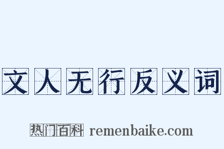 文人无行反义词是什么意思的图片